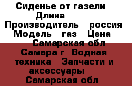 Сиденье от газели › Длина ­ 500 › Производитель ­ россия › Модель ­ газ › Цена ­ 350 - Самарская обл., Самара г. Водная техника » Запчасти и аксессуары   . Самарская обл.